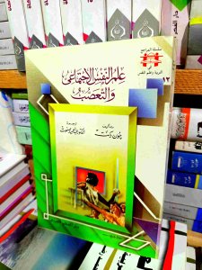 علم النفس الاجتماعي ة التعصب