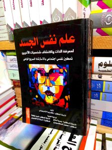 علم نفس الجسد