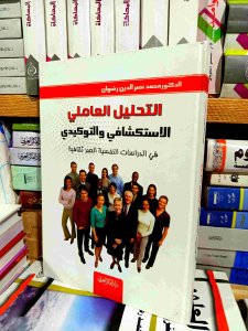التحليل العاملي الاستكشافي و التوكيدي