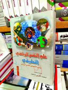 علم النفس الرياضي و التطبيقي