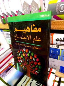 مفاهيم علم الاجتماع