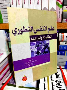 علم النفس التطوري