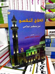 العلاج النفسي