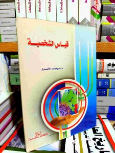 قياس الشخصيه