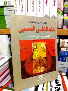 علم النفس العصبي