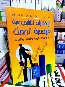 الاختبارات الشخصيه مراجعبه المحك