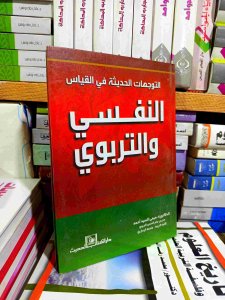 النفسي و التربوي