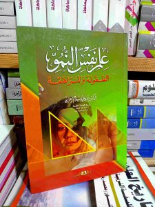 علم نفس النمو