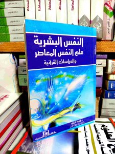 النفس البشريه