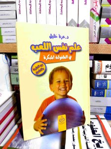 علم نفس اللعب