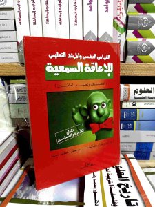 الاعاقه السمعيه
