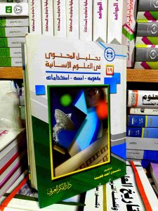 تحليل المحتوي في العلوم الانسانيه