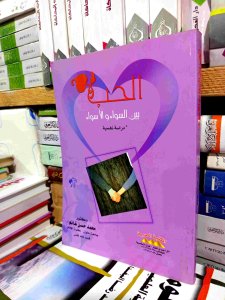 الحب