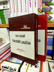 المرجع في مقاييس الشخصيه