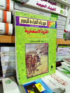 العزوه الاستعماريه