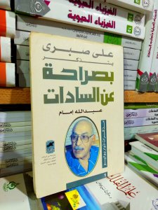 بصراحه عن السادات