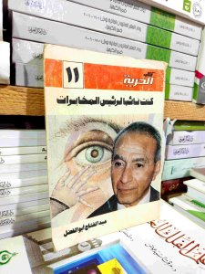 كنت نائبا لرئيس المخابرات