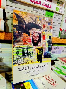 الدين و الدوله الطائفيه
