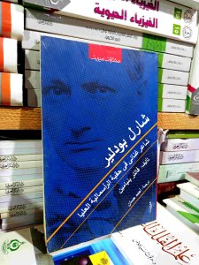 شارل بودلير