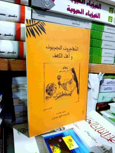 المهاجرون المصريون و أهل الكهف