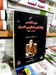 عبد الناصر و التنظيم الطبيعي