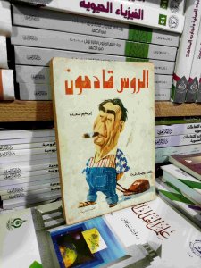 الروس القادمون