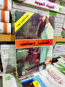 قنابل و مصاحف