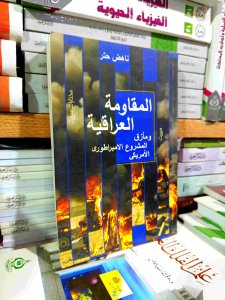 المقاومه العراقيه