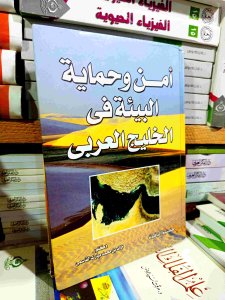 أمن و حمايه البيئه في الخليج العربي