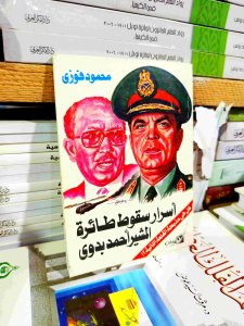 أسرار سقوط طائره المشير احمد بدوي