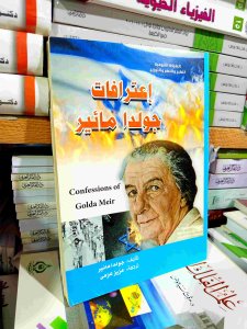 اعترافات جولدا مائير