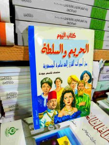 الحريم و السلطه