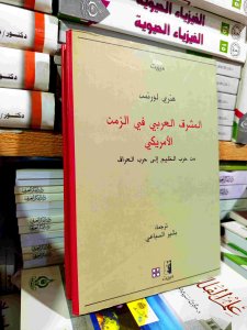 المشرق العربي في الزمن الأمريكي