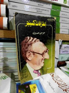 اعترافات كسينجر