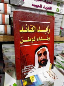 زايد القائد و نداء الوطن