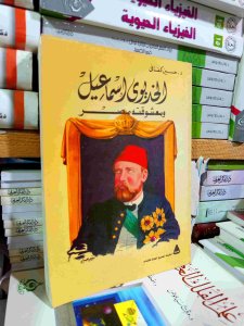 الخديوي اسماعيل