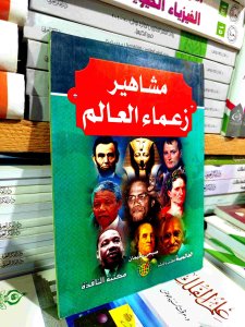 مشاهير زعماء العالم