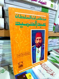 مذكرات السلطان عبد الحميد
