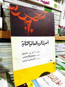 أصول الحرب العالميه الثانيه