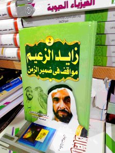 زايد الزعيم مواقف في ضمير الزمن
