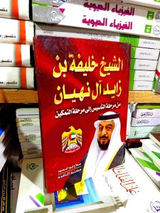 الشيخ خليفه ابن زايد النهيال