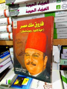 فاروق ملك مصر