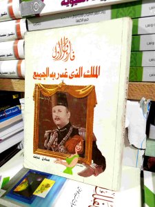 الملك الذي غدر به الجميع
