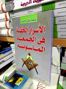 الأسرار الخفيه في الجمعيه الماسونيه