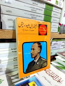 الجنرال هيدريش