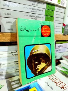 الجنرال باتون