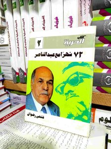 ٧٢ شهرآ مع عبد الناصر