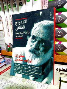الازدواج الثقافي