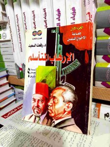 الإرهاب المتأسلم