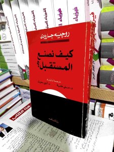 كيف نصنع المستقبل